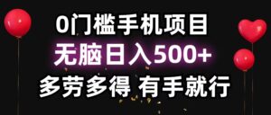 (11643期)0门坎手机项目,没脑子日入500 ,能者多劳,有手就行-中创网_分享创业项目_助您在家赚钱