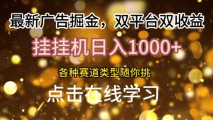 最新广告掘金,双平台双收益,挂机日入1k,各种赛道类型随你挑-中创网_分享创业项目_助您在家赚钱