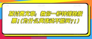 某付费文章:教你一秒钟排除股票!(为什么英伟达不能买?!)-中创网_分享创业项目_助您在家赚钱