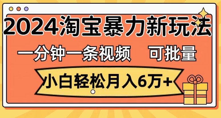 一分钟一条视频，新手轻轻松松月入了万，2024淘宝网暴力行为新模式，可大批量变大盈利-中创网_分享创业项目_助您在家赚钱