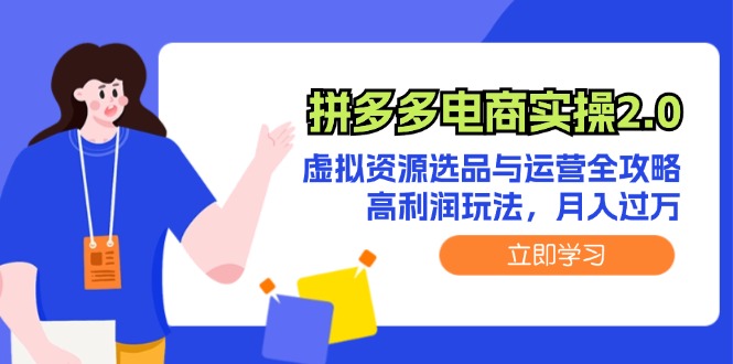 图片[1]-拼多多电商实操2.0：虚拟资源选品与运营全攻略，高利润玩法，月入过万