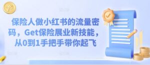 保险人做小红书的流量密码，Get保险展业新技能，从0到1手把手带你起飞-中创网_分享创业项目_助您在家赚钱