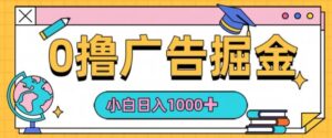 0撸无门槛项目,玩赚广告掘金,轻松日入1k,可批量矩阵,可团队推广-中创网_分享创业项目_助您在家赚钱
