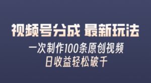 视频号分成最新玩法，熟练一次无脑制作多条原创视频，简单上手，暴力变现，适合小白-中创网_分享创业项目_助您在家赚钱