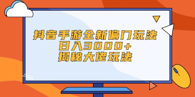 （12350期）抖音手游全新偏门玩法，日入3000+，揭秘大佬玩法-中创网_分享创业项目_助您在家赚钱