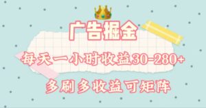 (11543期)广告宣传掘金队,每日1-2钟头单机手机30-280,可引流矩阵可变大做-中创网_分享创业项目_助您在家赚钱