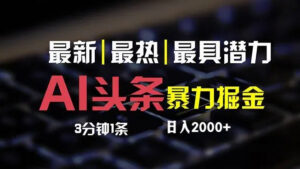(12254期)最新AI头条掘金,每天10分钟,简单复制粘贴,小白月入2万+-中创网_分享创业项目_助您在家赚钱