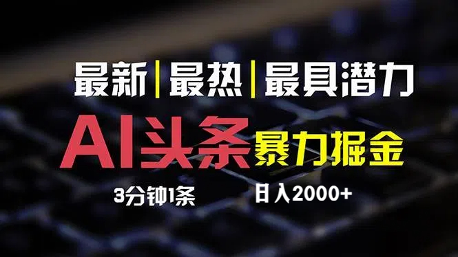 （12254期）最新AI头条掘金，每天10分钟，简单复制粘贴，小白月入2万+-中创网_分享创业项目_助您在家赚钱