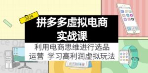 拼多多平台虚拟资源项目实战演练游戏玩法:电商思维开展选款 经营,轻松玩高收益虚拟商品!-中创网_分享创业项目_助您在家赚钱