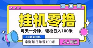 6月最新零撸挂机，每天一分钟，轻松100+-中创网_分享创业项目_助您在家赚钱