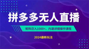 拼多多无人直播不封号,0投入,3天必起,无脑挂机,日入1k+【揭秘】-中创网_分享创业项目_助您在家赚钱