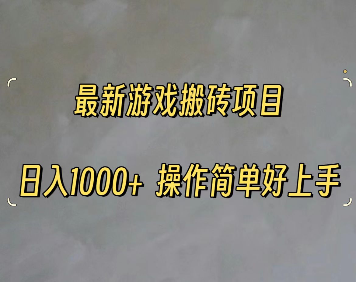 （11466期）最新游戏打金搬砖，日入一千，操作简单好上手-中创网_分享创业项目_助您在家赚钱