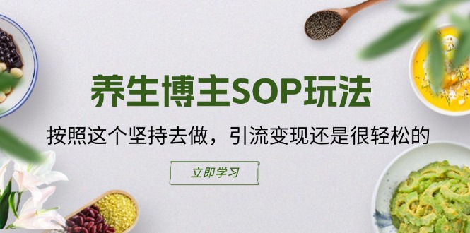 图片[1]-健康养生时尚博主SOP游戏玩法，按这个坚持去做，引流变现或是轻轻松松的