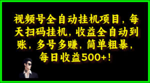 视频号全自动挂JI项目，每天扫码挂JI，收益全自动到账，多号多赚，简单粗暴，每日收益5张-中创网_分享创业项目_助您在家赚钱