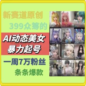 AI动态美女暴力行为养号,新生态原创视频,一条条爆品,一周7万粉-中创网_分享创业项目_助您在家赚钱