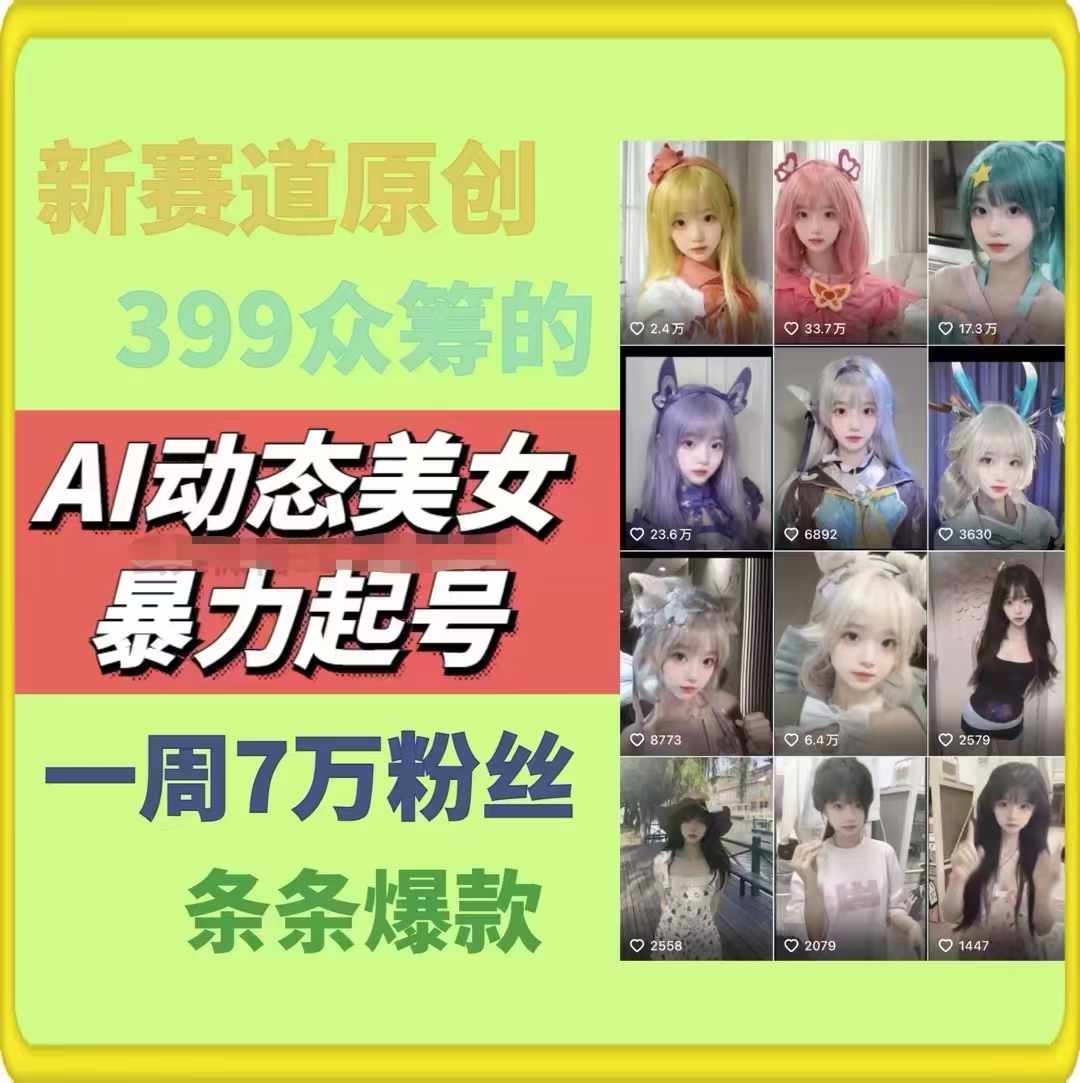 AI动态美女暴力行为养号，新生态原创视频，一条条爆品，一周7万粉-中创网_分享创业项目_助您在家赚钱