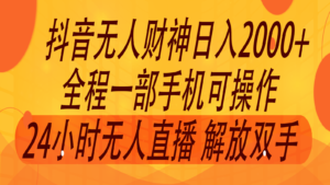 2024年7月抖音最新玩法,非卖货流量入口没有人财神爷直播房间撸抖币,单天收益2000-中创网_分享创业项目_助您在家赚钱
