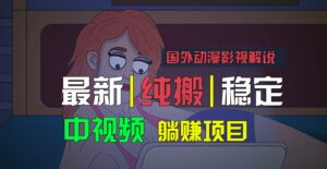 国外动漫电影解说,快速下载即时翻译,纯运送平稳过原创设计,新手也可以快速上手-中创网_分享创业项目_助您在家赚钱