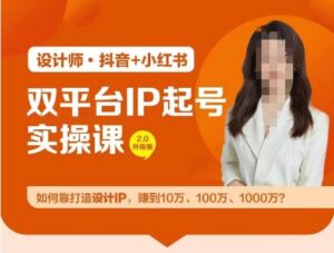 双平台IP起号实操营，教你如何靠打造设计IP，赚到10万、100万、1000万?-中创网_分享创业项目_助您在家赚钱