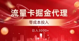 流量卡掘金代理,0成本投入,后期可躺赚-中创网_分享创业项目_助您在家赚钱