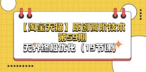 淘宝网&天猫商城原创设计高级技术性第59期，无边最终提升（19堂课）-中创网_分享创业项目_助您在家赚钱