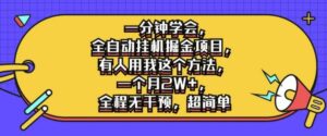 一分钟学会,全自动挂机掘金项目,有人用我这个方法,一个月2W+,全程无干预,超简单【揭秘】-中创网_分享创业项目_助您在家赚钱