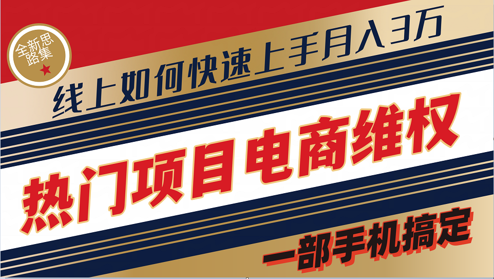 普通消费者如何通过维权保护自己的合法权益线上快速出单实测轻松月入3w+-中创网_分享创业项目_助您在家赚钱