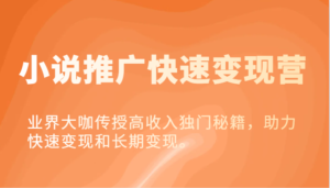 小说集营销推广收益最大化营-业内大佬教给高工资独门秘籍,助推收益最大化或长期转现。-中创网_分享创业项目_助您在家赚钱