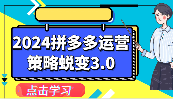 图片[1]-2024拼多多运营策略蜕变3.0-提升拼多多认知、制定运营策略、实现盈利收割等