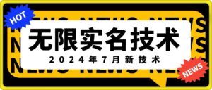 无限实名技术(2024年7月新技术)，最新技术最新口子，外面收费888-3688的技术-中创网_分享创业项目_助您在家赚钱