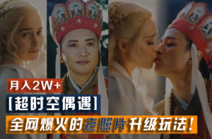 【超时空巧遇】各大网站爆红的旧照片升级玩法！新手月入2w ，一部手机就能搞定-中创网_分享创业项目_助您在家赚钱