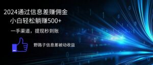(12257期)2024通过信息差赚佣金小白轻松躺赚500+-中创网_分享创业项目_助您在家赚钱