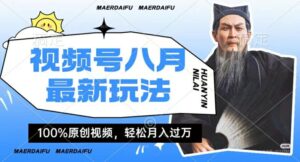 利用人物传记视频，赚视频号分成计划收益，操作简单，轻松月入过W【揭秘】-中创网_分享创业项目_助您在家赚钱