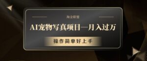 AI宠物写真项目,月入过万,操作简单好上手【揭秘】-中创网_分享创业项目_助您在家赚钱
