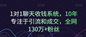 1对1闲聊收款系统软件,10年致力于引流和交易量,各大网站130万 粉丝们-中创网_分享创业项目_助您在家赚钱