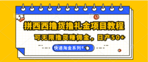拼西西撸货撸礼金项目教程;可无限撸货赚佣金,日产50+-中创网_分享创业项目_助您在家赚钱