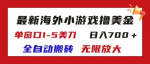 （11675期）全新国外游戏自动式打金撸U，单对话框1-5美元,  日入700＋放大化-中创网_分享创业项目_助您在家赚钱