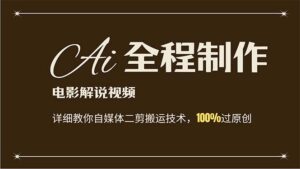 (12018期)AI制作电影解说,零基础详细教你自媒体二剪搬运技术,自己加工轻松过原创-中创网_分享创业项目_助您在家赚钱