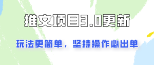 推文项目3.0玩法更新，玩法更简单，坚持操作就能出单，新手也可以月入3000-中创网_分享创业项目_助您在家赚钱