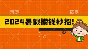 (11365期)2024暑假最新攒钱玩法,不暴力但真实,每天半小时一顿火锅-中创网_分享创业项目_助您在家赚钱