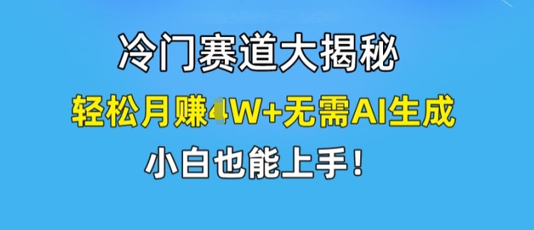 小众跑道大曝光，轻轻松松月赚1W 不用AI形成，新手也可以入门【揭密】-中创网_分享创业项目_助您在家赚钱