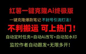 小红书一键克隆Ai终极版-流量爆炸!1.38.1版本-中创网_分享创业项目_助您在家赚钱