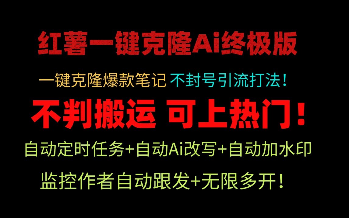 图片[1]-小红书一键克隆Ai终极版-流量爆炸！1.38.1版本