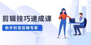 (12190期)剪辑技巧速成课,高清拍摄+调色 转扇子,建筑-抠图精通,新手秒变剪辑专家-中创网_分享创业项目_助您在家赚钱