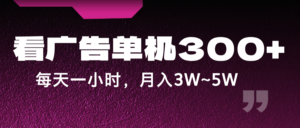 蓝海项目,看广告单机300+,每天一个小时,月入3W~5W-中创网_分享创业项目_助您在家赚钱