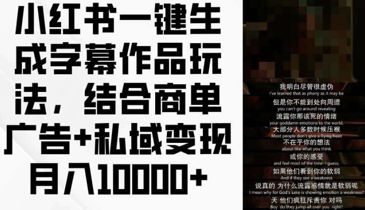 小红书的一键生成外挂字幕著作游戏玩法，融合商单广告宣传 私域变现月入1w 【揭密】-中创网_分享创业项目_助您在家赚钱