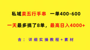 私域卖五行手串,一单400-600,一天最多搞了8单,最高日入4000+-中创网_分享创业项目_助您在家赚钱