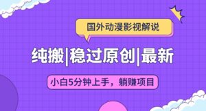 国外动漫电影解说纯运送,平稳过原创设计,快速下载即时翻译,新手入门5min入门-中创网_分享创业项目_助您在家赚钱
