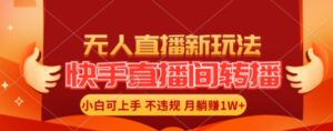 快手直播平台自动式直播游戏玩法,全人力不用干涉,新手月入1W 真正实现【揭密】-中创网_分享创业项目_助您在家赚钱