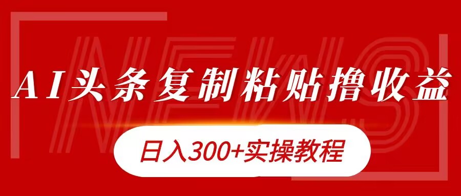 今日头条复制粘贴撸金，日入3张实操教程-中创网_分享创业项目_助您在家赚钱